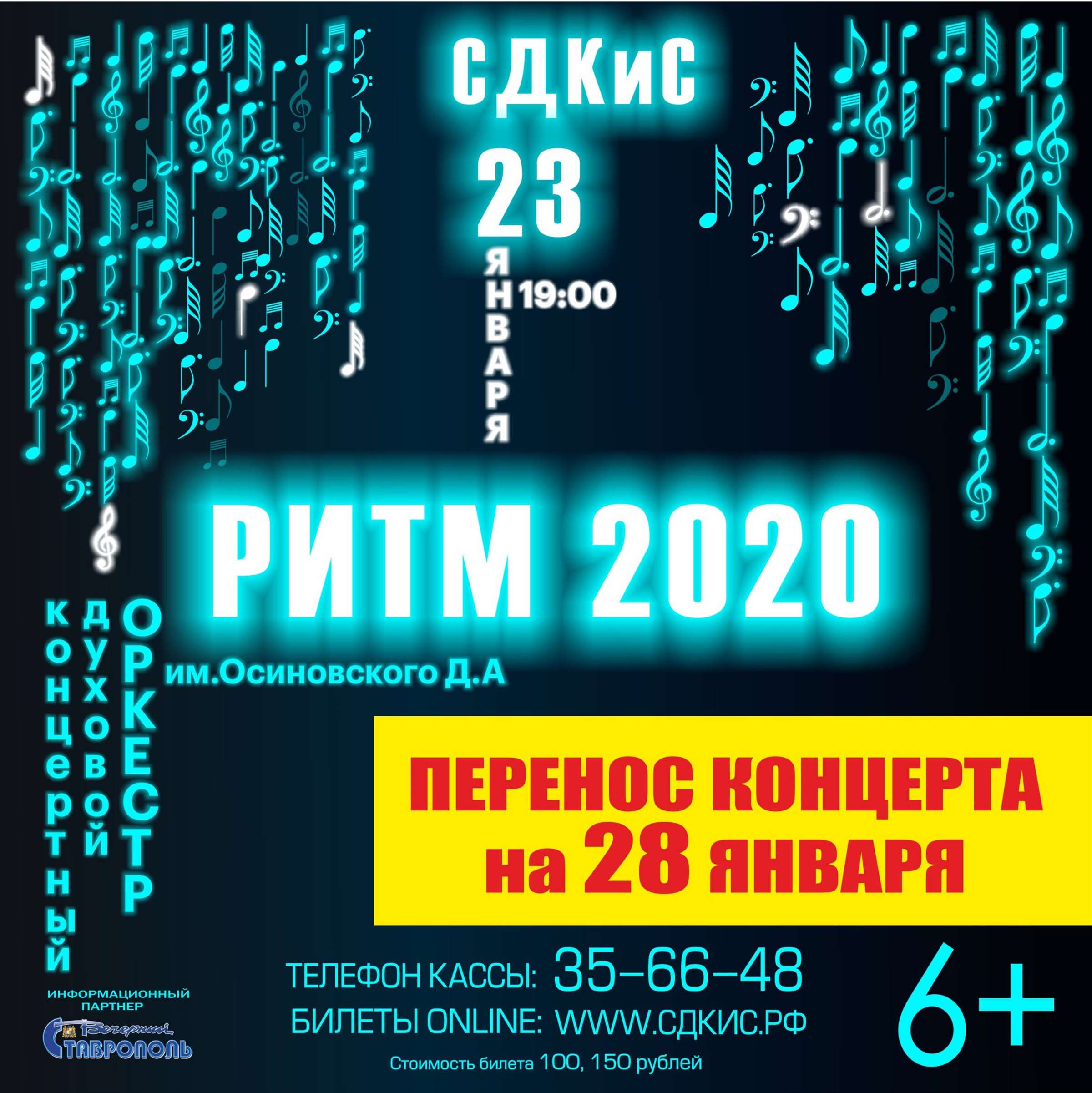 ВНИМАНИЕ! Перенос концерта духового оркестра им. Осиновского Д.А. «Ритм  2020» - Ставропольский Дворец культуры и спорта